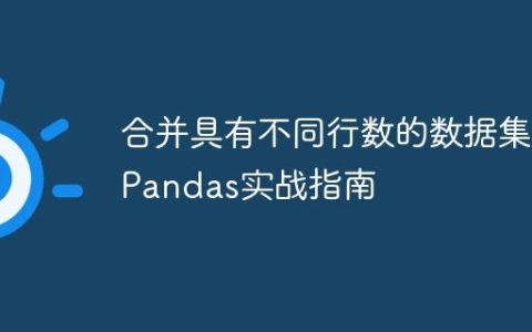 合并具有不同行数的数据集：Pandas实战指南