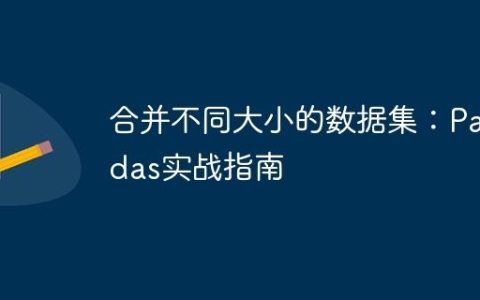 合并不同大小的数据集：Pandas实战指南