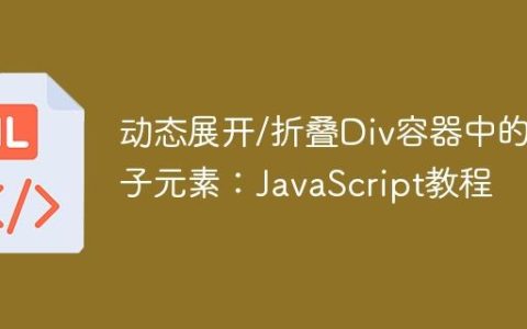 动态展开/折叠Div容器中的子元素：JavaScript教程