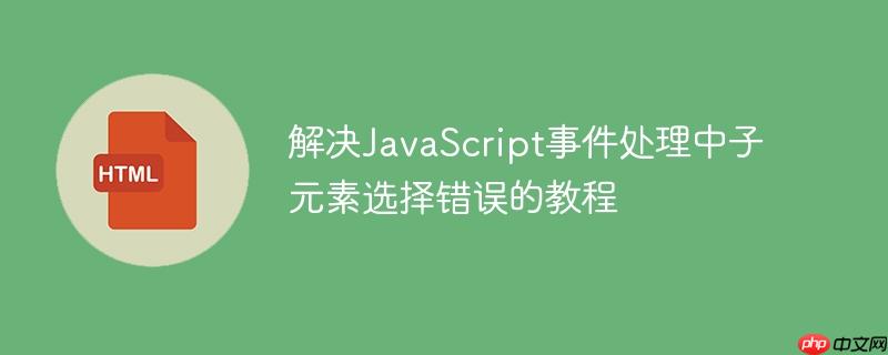 解决javascript事件处理中子元素选择错误的教程