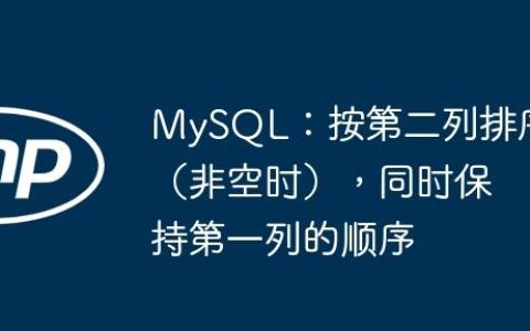 MySQL：按第二列排序（非空时），同时保持第一列的顺序