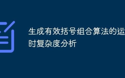 生成有效括号组合算法的运行时复杂度分析