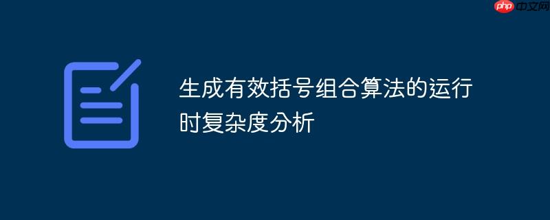 生成有效括号组合算法的运行时复杂度分析