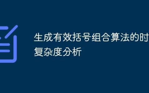 生成有效括号组合算法的时间复杂度分析