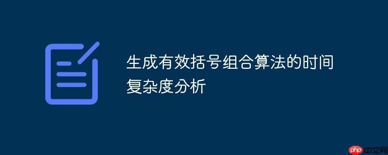 生成有效括号组合算法的时间复杂度分析