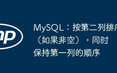 MySQL：按第二列排序（如果非空），同时保持第一列的顺序
