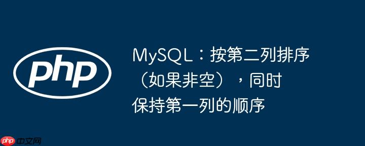 mysql：按第二列排序（如果非空），同时保持第一列的顺序