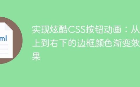 实现炫酷CSS按钮动画：从左上到右下的边框颜色渐变效果