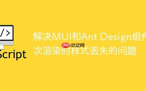 解决MUI和Ant Design组件首次渲染时样式丢失的问题