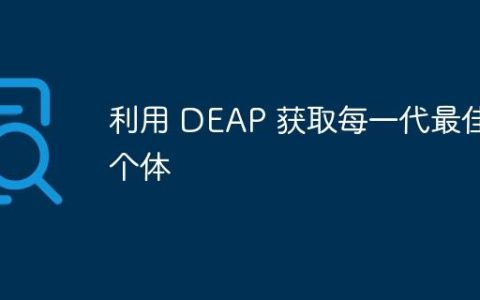 利用 DEAP 获取每一代最佳个体