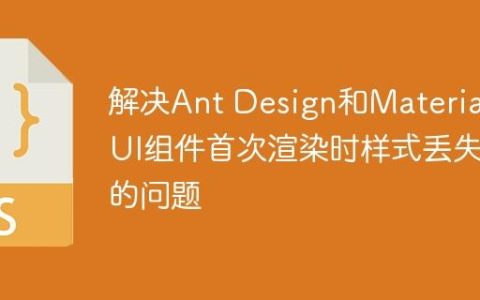 解决Ant Design和Material-UI组件首次渲染时样式丢失的问题