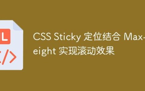 CSS Sticky 定位结合 Max-Height 实现滚动效果