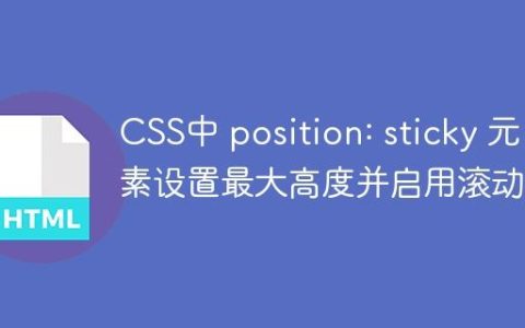 CSS中 position: sticky 元素设置最大高度并启用滚动