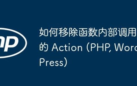 如何移除函数内部调用的 Action (PHP, WordPress)