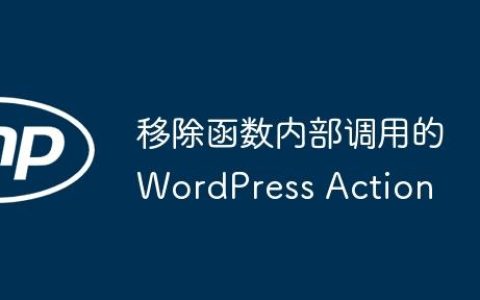 移除函数内部调用的 WordPress Action