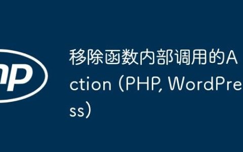 移除函数内部调用的Action (PHP, WordPress)