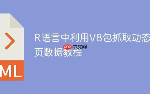 R语言中利用V8包抓取动态网页数据教程