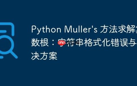 Python Muller's 方法求解复数根：字符串格式化错误与解决方案
