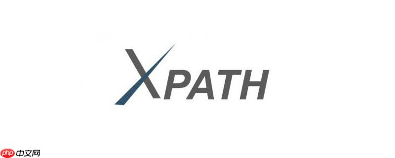 XPath的starts-with()函数如何匹配开头字符串?