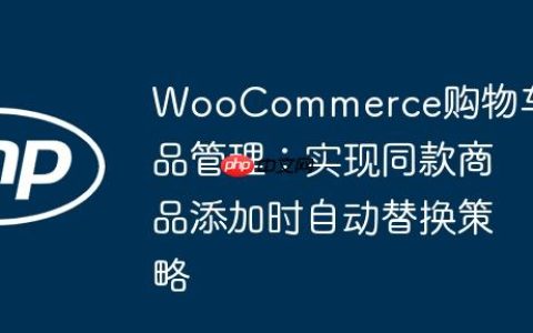 WooCommerce购物车商品管理：实现同款商品添加时自动替换策略
