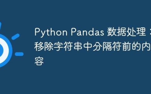 Python Pandas 数据处理：移除字符串中分隔符前的内容