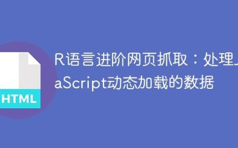 R语言进阶网页抓取：处理JavaScript动态加载的数据