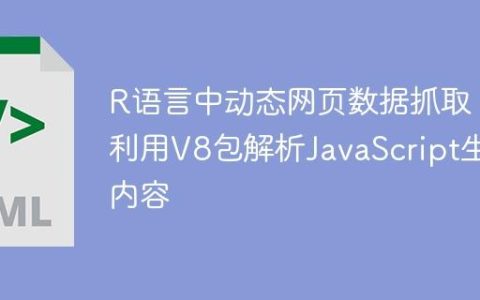 R语言中动态网页数据抓取：利用V8包解析JavaScript生成内容