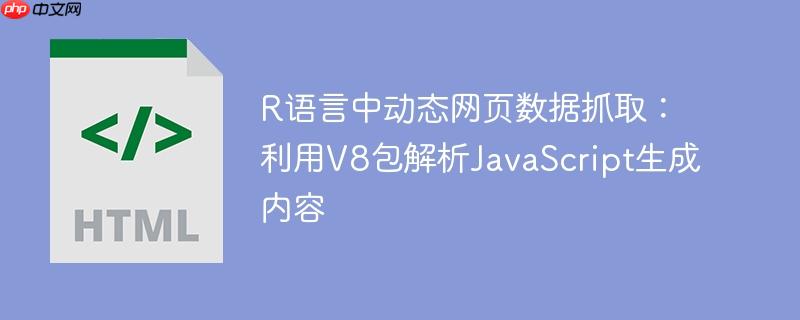 R语言中动态网页数据抓取：利用V8包解析JavaScript生成内容