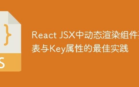 React JSX中动态渲染组件列表与Key属性的最佳实践