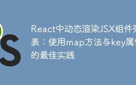 React中动态渲染JSX组件列表：使用map方法与key属性的最佳实践