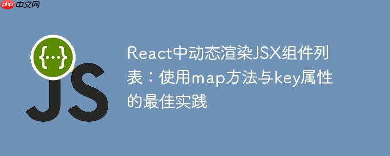 React中动态渲染JSX组件列表:使用map方法与key属性的最佳实践