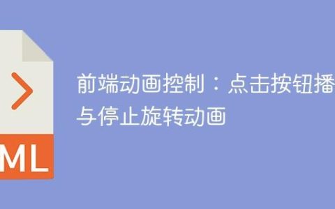前端动画控制：点击按钮播放与停止旋转动画
