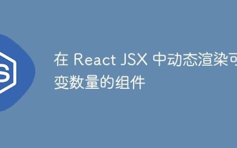 在 React JSX 中动态渲染可变数量的组件