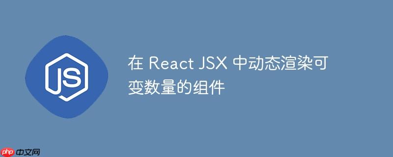 在 React JSX 中动态渲染可变数量的组件