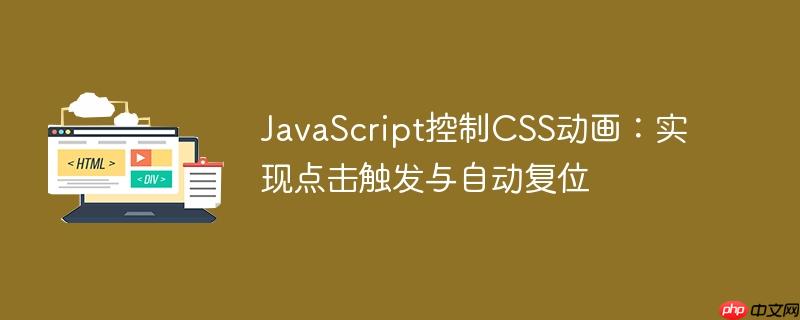 JavaScript控制CSS动画:实现点击触发与自动复位