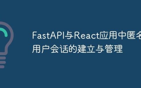 FastAPI与React应用中匿名用户会话的建立与管理