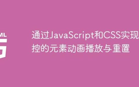 通过JavaScript和CSS实现可控的元素动画播放与重置