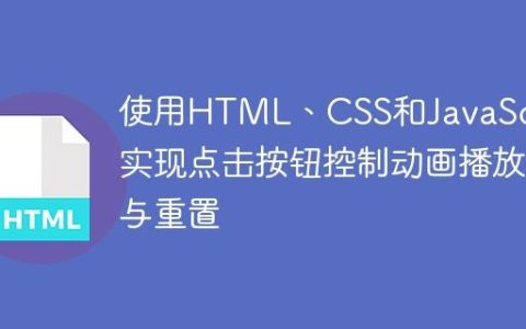 使用HTML、CSS和JavaScript实现点击按钮控制动画播放与重置
