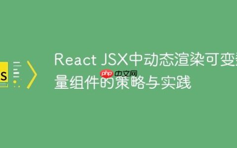React JSX中动态渲染可变数量组件的策略与实践
