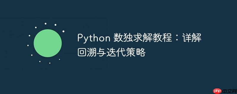 Python 数独求解教程：详解回溯与迭代策略