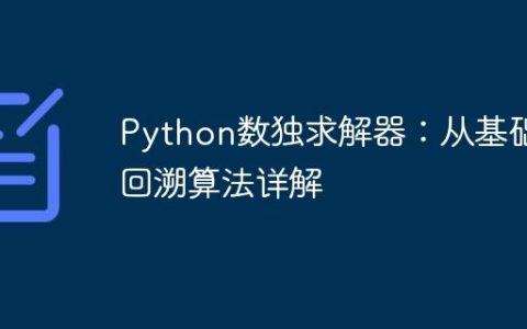 Python数独求解器：从基础到回溯算法详解