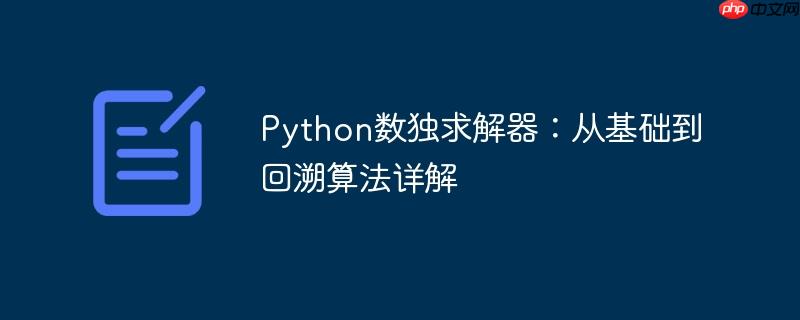 Python数独求解器:从基础到回溯算法详解