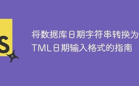 将数据库日期字符串转换为HTML日期输入格式的指南