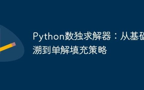 Python数独求解器：从基础回溯到单解填充策略