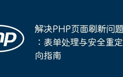 解决PHP页面刷新问题：表单处理与安全重定向指南