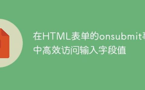 在HTML表单的onsubmit事件中高效访问输入字段值