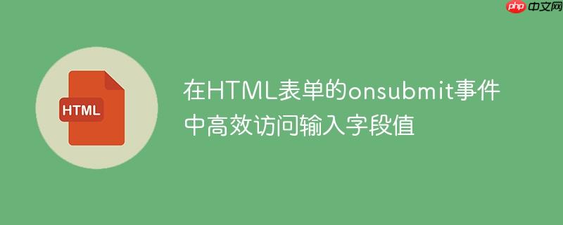 在HTML表单的onsubmit事件中高效访问输入字段值