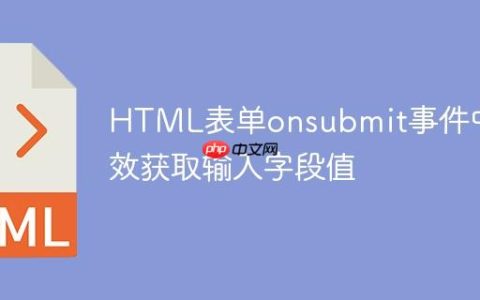 HTML表单onsubmit事件中高效获取输入字段值