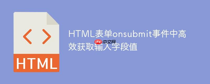 HTML表单onsubmit事件中高效获取输入字段值