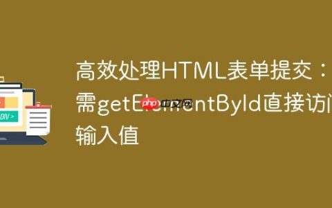 高效处理HTML表单提交：无需getElementById直接访问输入值